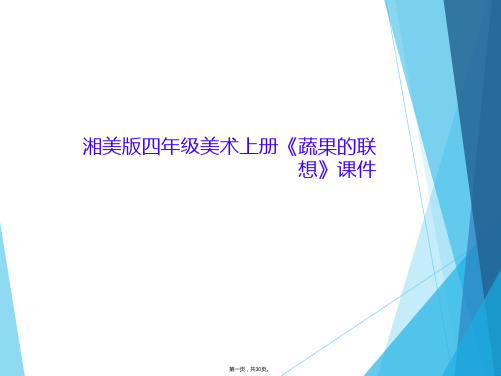 湘美版四年级美术上册《蔬果的联想》课件