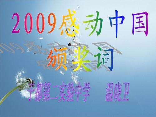 2009-2010感动中国颁奖词