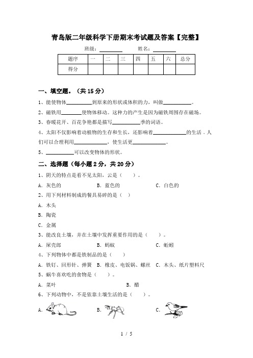 青岛版二年级科学下册期末考试题及答案【完整】