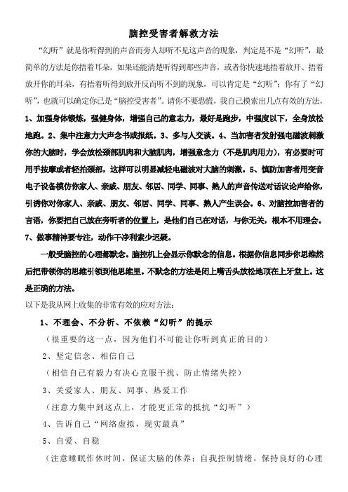 脑控受害者解救方法