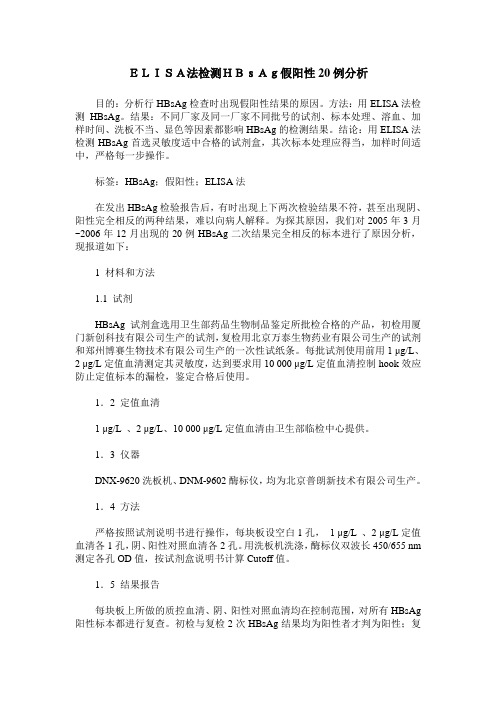 ELISA法检测HBsAg假阳性20例分析