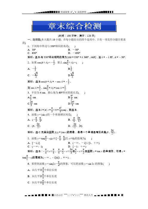 人教A数必修4能力提升：1章 三角函数 章末综合检测[ 高考]