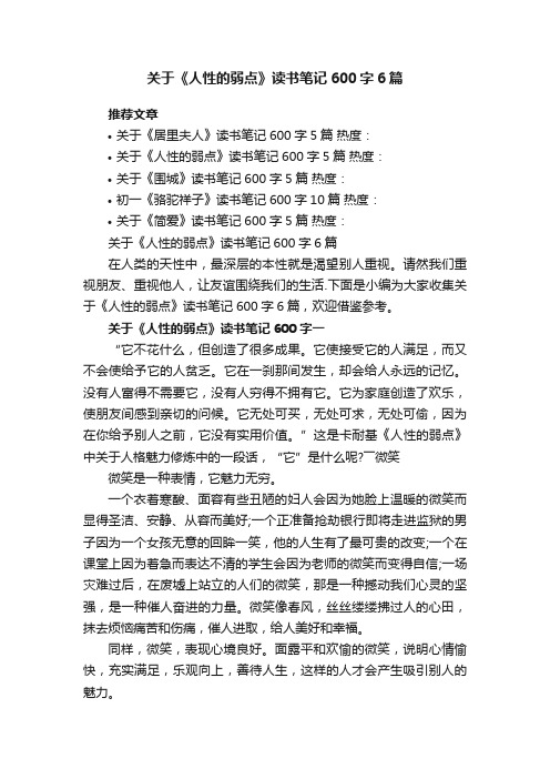 关于《人性的弱点》读书笔记600字6篇