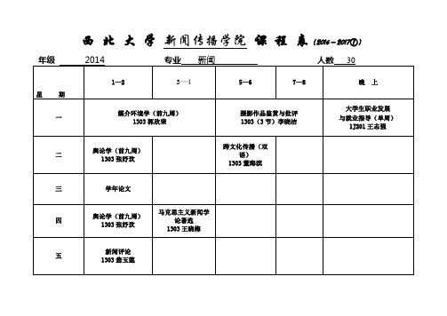 XX大学新闻传播学院课程表【模板】