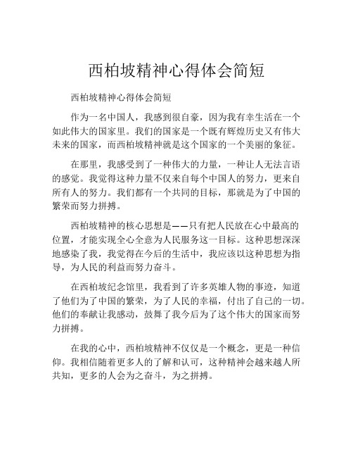 西柏坡精神心得体会简短