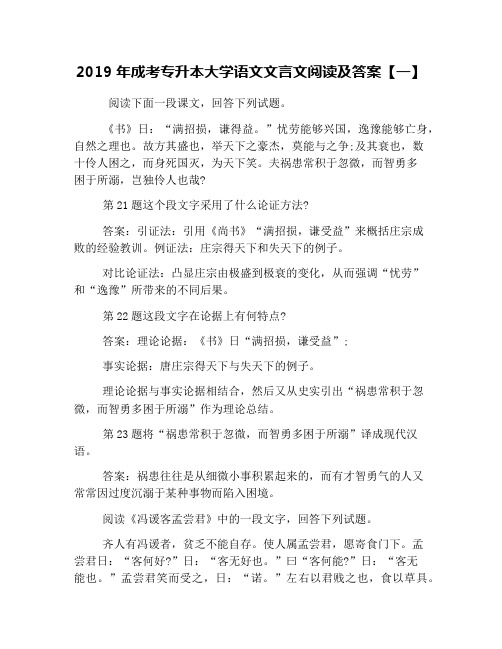 2019年成考专升本大学语文文言文阅读及答案【一】