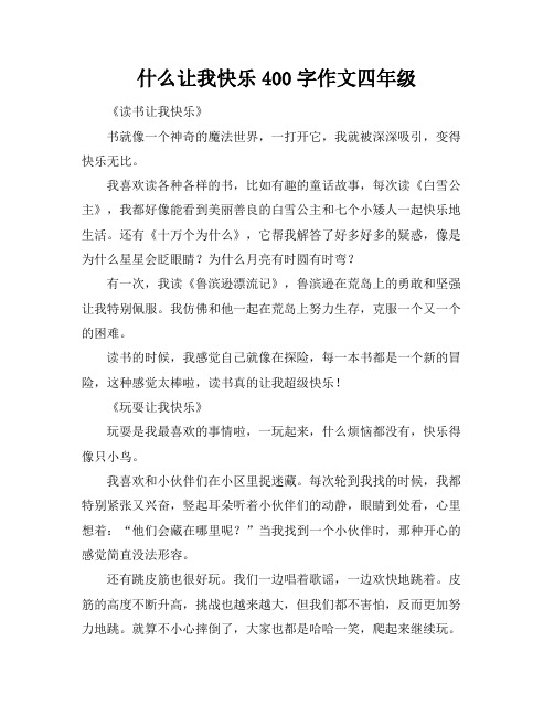 什么让我快乐400字作文四年级