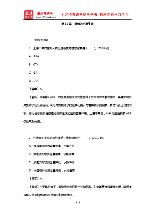 全国硕士研究生考试农学门类联考植物生理学与生物化学题库(真题-植物的逆境生理)【圣才出品】