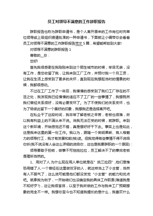 员工对领导不满意的工作辞职报告