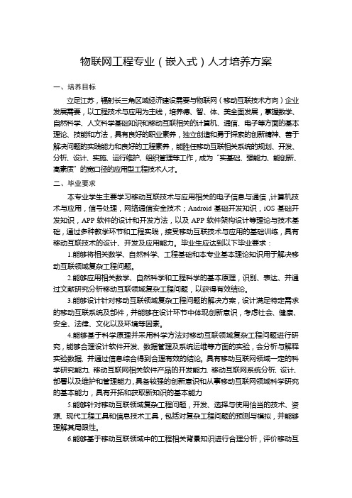 物联网工程专业嵌入式人才培养方案