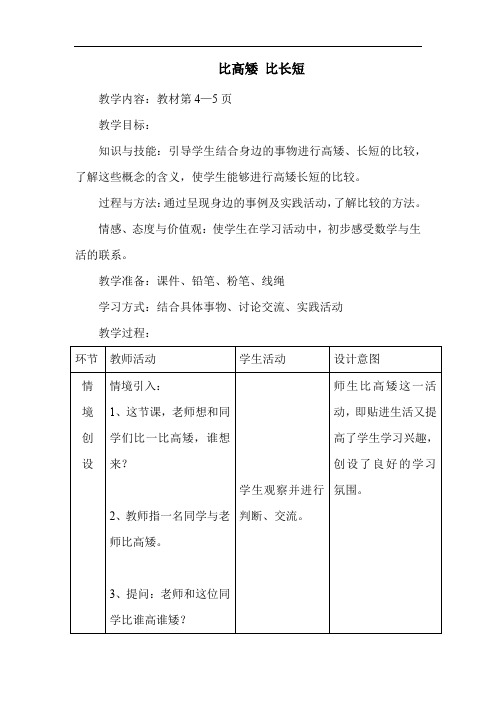 冀教版一年级上册数学教案-比高矮比长短