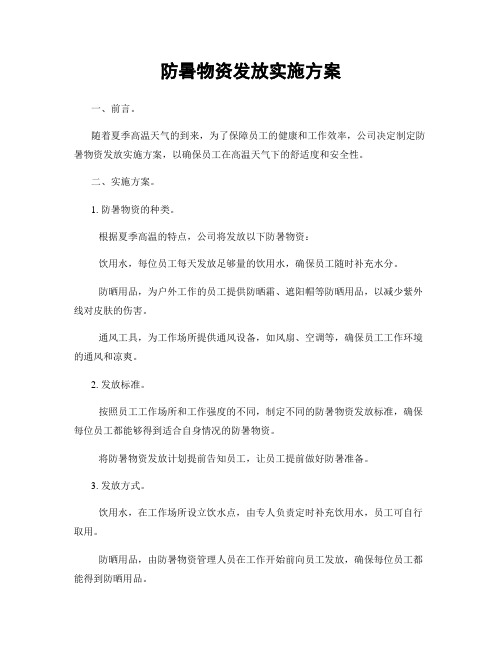 防暑物资发放实施方案