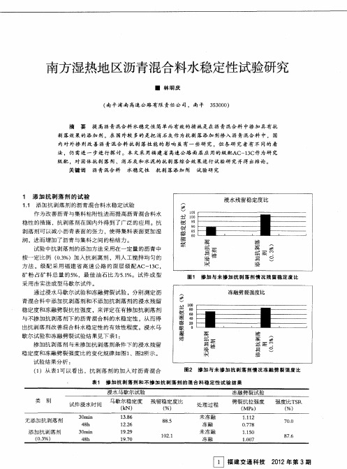 南方湿热地区沥青混合料水稳定性试验研究