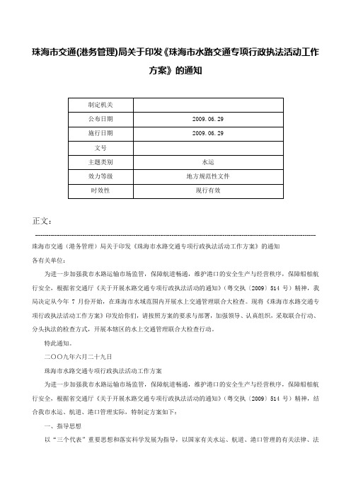 珠海市交通(港务管理)局关于印发《珠海市水路交通专项行政执法活动工作方案》的通知-