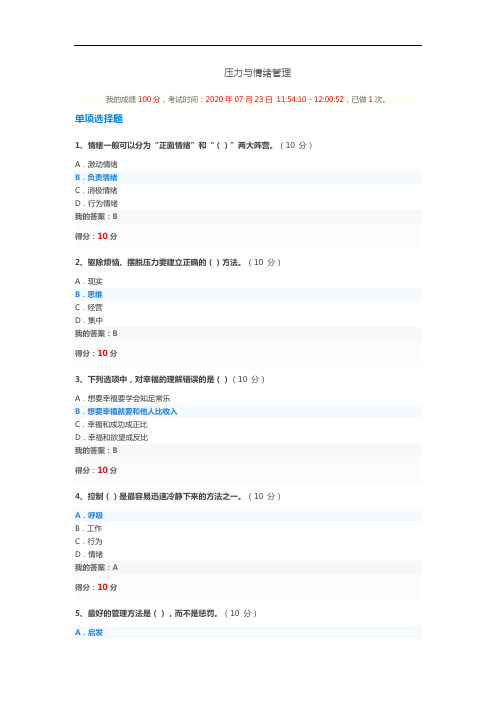 压力与情绪管理100分答案