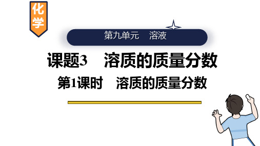 9.3溶质的质量分数第1课时溶质的质量分数课件-+2024-2025学年九年级化学人教版下册