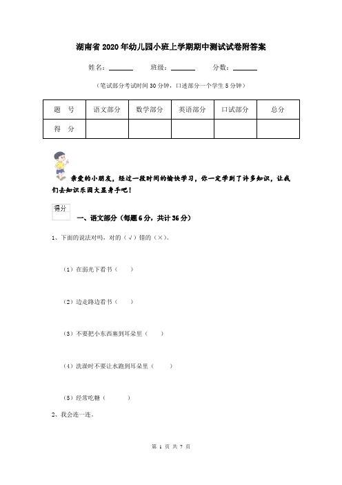 湖南省2020年幼儿园小班上学期期中测试试卷附答案