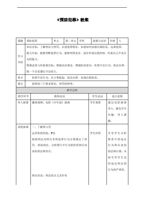 最新人教部编版道德与法治八年级上册《预防犯罪》教案