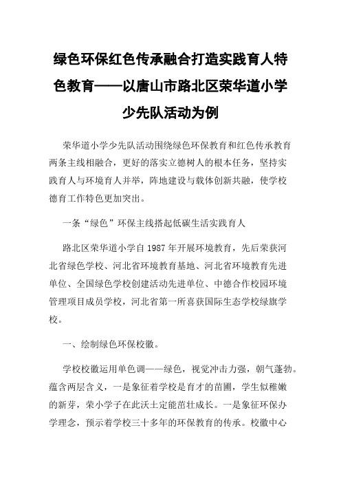 绿色环保红色传承融合打造实践育人特色教育——以唐山市路北区荣华道小学少先队活动为例