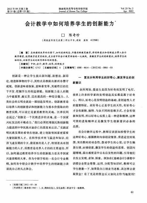 会计教学中如何培养学生的创新能力