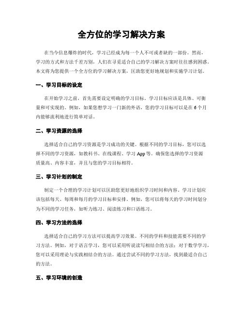 全方位的学习解决方案