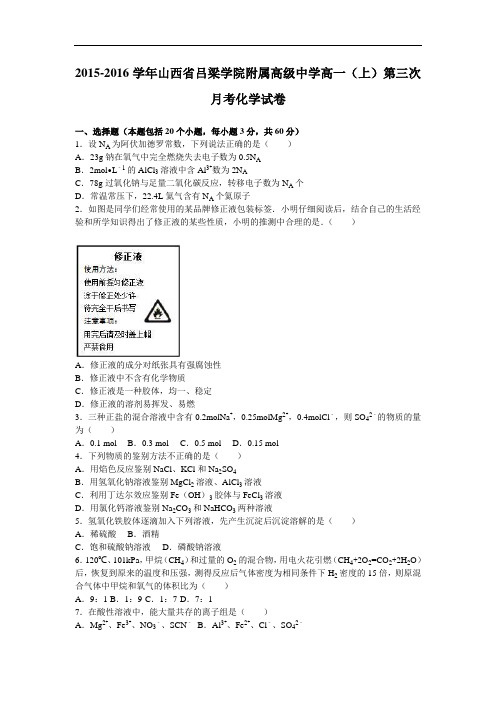 山西省吕梁学院附属高级中学2015-2016学年高一上学期