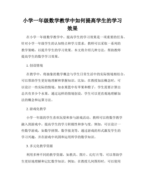 小学一年级数学教学中如何提高学生的学习效果