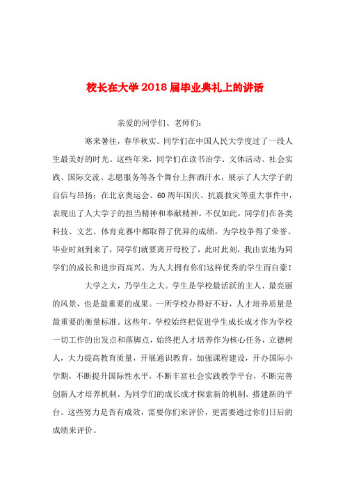 2019年整理--校长在大学2018届毕业典礼上的讲话