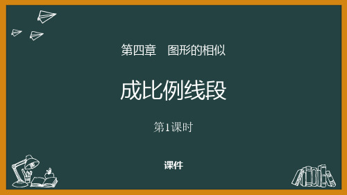 北师大版九年级上册数学《成比例线段》图形的相似培优说课教学复习课件