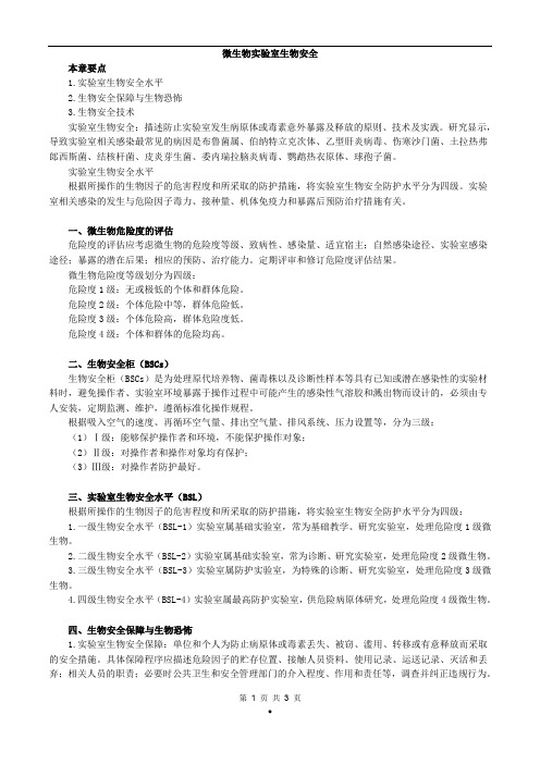 2017年初级检验技师《微生物检验》讲义第32章微生物实验室生物安全