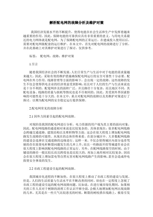 解析配电网的故障分析及维护对策