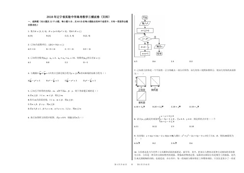 2018年辽宁省实验中学高考数学三模试卷(文科)