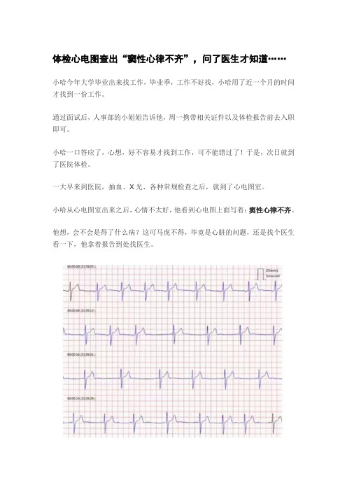 体检心电图查出“窦性心律不齐”,问了医生才知道……