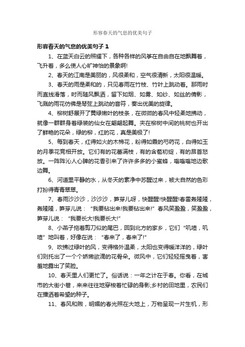 形容春天的气息的优美句子