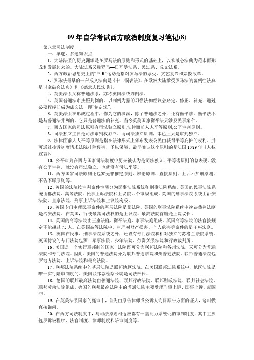 09年自学考试西方政治制度复习笔记(8)