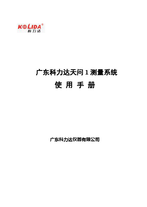 天问 1 测量系统使用手册说明书