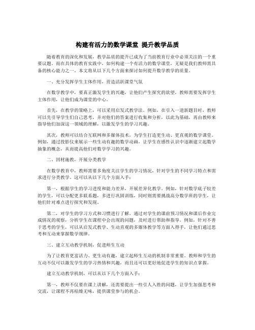 构建有活力的数学课堂 提升教学品质