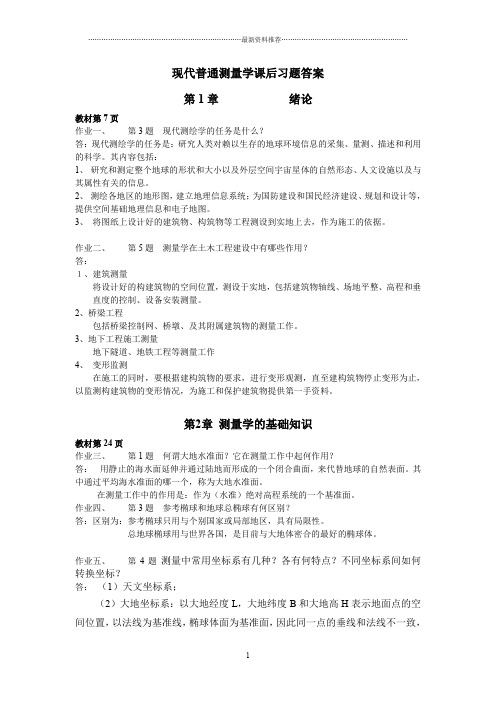 现代普通测量学课后习题答案 第二版 (修订版)精编版