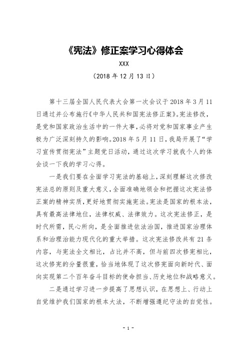 《宪法》修正案学习心得体会