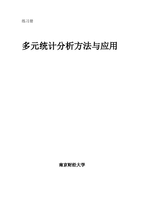 多元统计分析方法与应用练习册