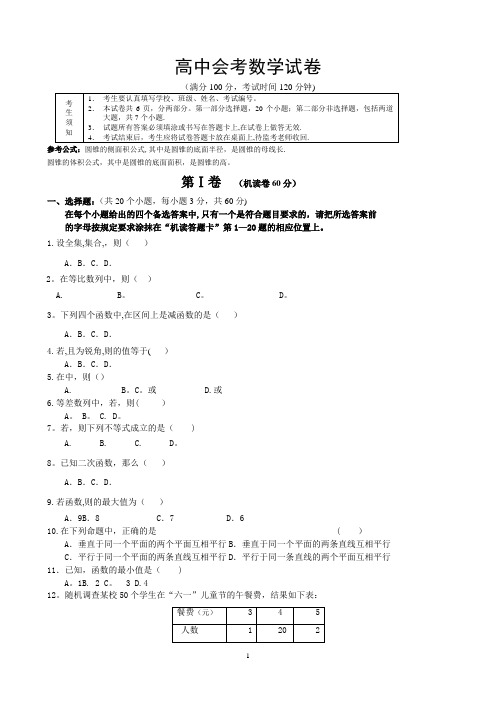 高中会考数学试卷(标准的)