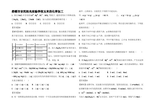 高中高三化学二轮复习 考点突破 玉米的化学加工试题