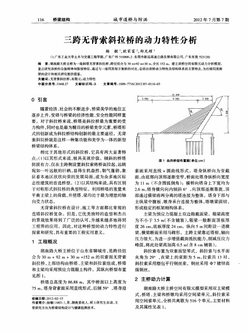 三跨无背索斜拉桥的动力特性分析