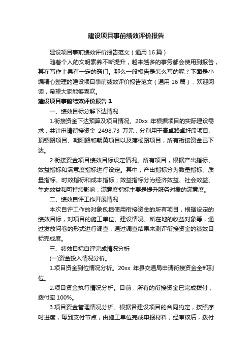 建设项目事前绩效评价报告范文（通用16篇）