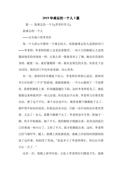 2019年难忘的一个人3篇.doc