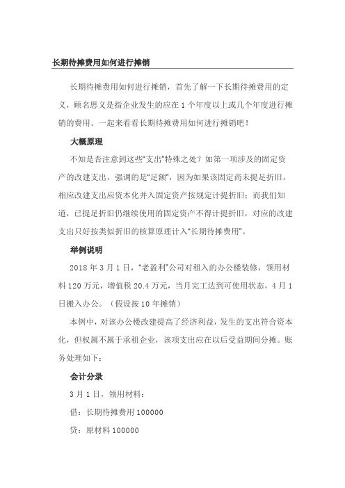 长期待摊费用如何进行摊销