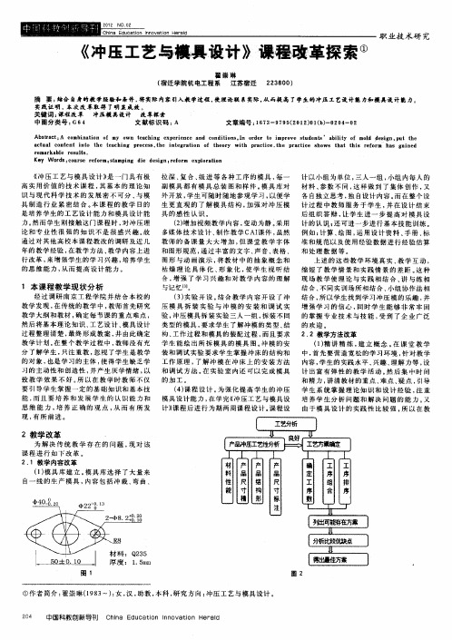 《冲压工艺与模具设计》课程改革探索