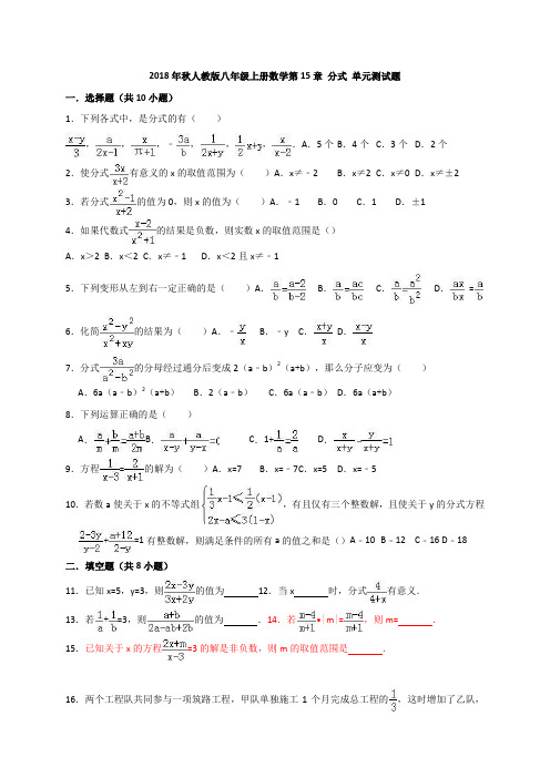 2018年秋人教版八年级上册数学第15章 分式 单元测试题(解析版)(推荐文档)