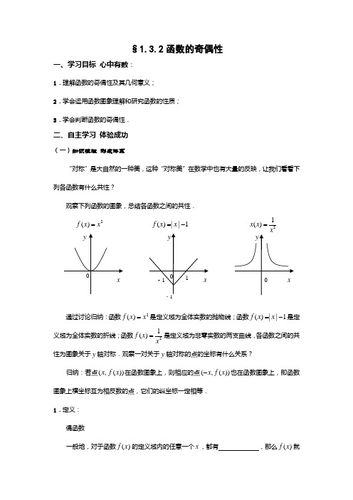 高中数学人教版必修1导学案：1.3.2函数的奇偶性(学生版)