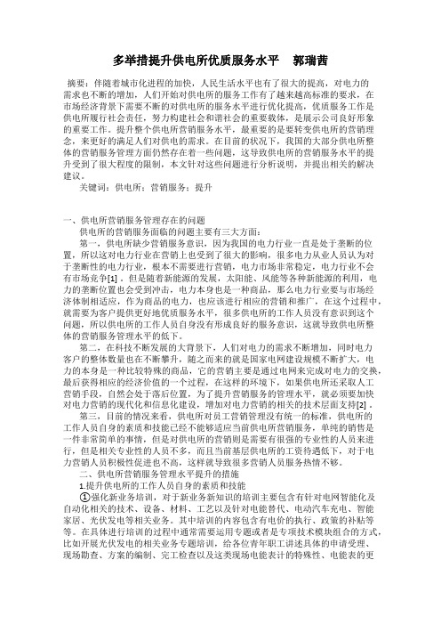 多举措提升供电所优质服务水平 郭瑞茜